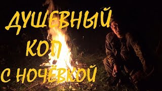 Коп с ночёвкой! Реальность копа!