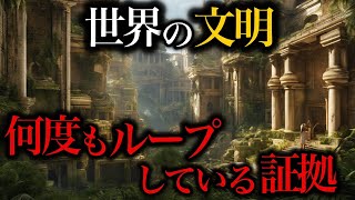 「古代文明のループ現象!? 人類滅亡の真相が明らかに【衝撃の都市伝説】」