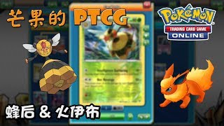 【芒果的PTCG】【EXP】蜂后 Vespiquen \u0026 火伊布 Flareon