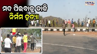 ମଦ ପିଇବାକୁ ଡାକି ନିର୍ମମ ହତ୍ୟା  | Odia News Live Updates | Latest Odia News | Samayalive