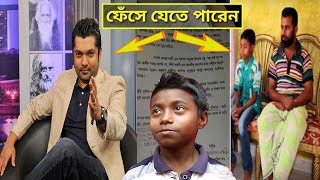 শিশু নাঈম এর ঘটনায় ফেঁসে যাচ্ছেন অভিনেতা শাহরিয়ার নাজিম জয় ! এ ধরনের প্রশ্ন করা উদ্দেশ্যপ্রণোদিত