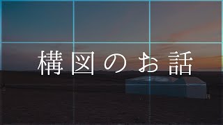 簡単に素敵な写真になる万能構図！「三分割構図」のお話し！