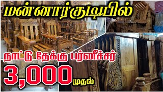 3,000 முதல் நாட்டு தேக்கு பர்னீச்சர் / Furniture in Tamilnadu  / Mr Businessman