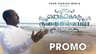 Enakku Oru Kuraiillappa Promo :: எனக்கு ஒரு குறையில்லைப்பா :: New Tamil Christian Song Promo