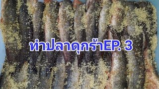 พาทำปลาดุกร้าEP.3||ปลาดุกร้าทะเลน้อย,ปลาดุกร้าป้าจิตต์