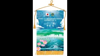 ライオンズクラブ337-A地区第1回キャビネット会議②