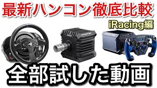 【ハンコン全部試す】最新CSL DD T300比べた！iRacing！最新CSL DD凄い！【picar3】