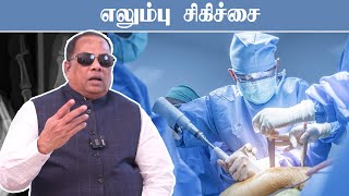 எலும்பு சிகிச்சை | Bone Therapy