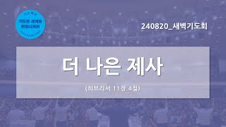 [한빛감리교회] 240820_새벽기도회_더 나은 제사_히브리서 11장 4절_백용현 담임목사