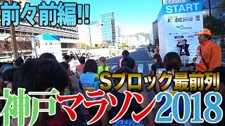 【神戸マラソン2018】Sブロック最前列スタート!!前々前編!!