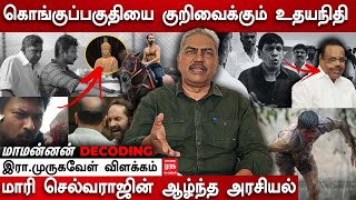 🔴 மாமன்னன் DECODING: கொங்குப்பகுதியை குறிவைக்கும் உதயநிதி., ஆழ்ந்த அரசியல் - இரா.முருகவேள் விளக்கம்