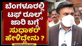 Corona Tough Rules : ಬೆಂಗಳೂರಲ್ಲಿ ಟಫ್ ರೂಲ್ಸ್ ಜಾರಿ ಬಗ್ಗೆ Dr K Sudhakar ಹೇಳಿದ್ದೇನು | NewsFirst Kannada