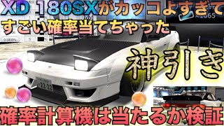 【ドリスピ】#83 神引き！0.06%当てちゃった！XD180SXがかっこよすぎな件！『ガチャ確率計算機』って使える？