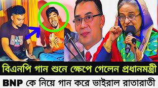 বি এন পিকে নিয়ে গান খেয়ে ভাইরাল হলো ২ যুবক | Bd vairal video | BNP song | সম্মেলন গান | Shek Hasina