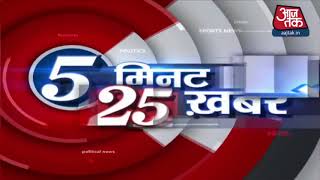 Hindi News:  आज की 25 बड़ी खबर  |  Top 25 HIndi News | Speed News Aaj Tak