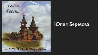 🎵 🔴 Юлия Берёзова - Альбом mp3 Глаза России. 2002 г.