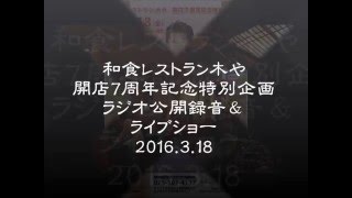 和食レストラン木や7周年記念 五条哲也ラジオ公開録音＆ライブショー