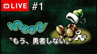 【生放送】もう、勇者しない。【moon】