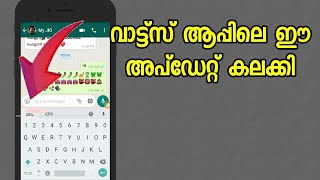 😨 Whats App New Update October 2017 | വാട്ട്‌സ് ആപ്പിലെ ഏറ്റവും പുതിയ അപ്ഡേറ്റ് കലക്കി 👍