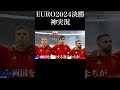 【鳥肌が立つ実況！】euro2024 決勝の寺川アナの名実況！！ shorts