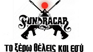 Fundracar - Το ξερω θελεις κι εσυ