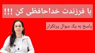 خداحافظی با فرزند