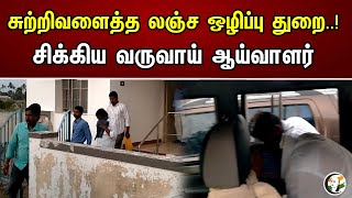 சுற்றிவளைத்த லஞ்ச ஒழிப்பு துறை..! சிக்கிய வருவாய் ஆய்வாளர் | Trapped Revenue Officer