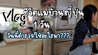 #77 ชีวิตแม่บ้านคนไทยในญี่ปุ่น 1วัน ได้อะไรจากตำรวจ??เจอของครึ่งราคาอีกแล้ว