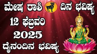 ಮೇಷ ರಾಶಿ | ದಿನ ಭವಿಷ್ಯ | 12 February 2025 | Mesha Rashi | Dina Bhavishya | Daily Horoscope