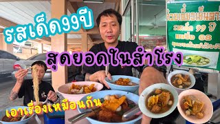 ก๋วยเตี๋ยวเย็นตาโฟ[แบริ่ง68]รสเด็ดสมชื่อ 99ปี!!”สุดยอดในสำโรง“โครตเด็ด