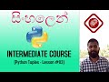 python sinhala | python tuples | python lessons sinhala | intermediate python lessons in sinhala