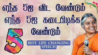 எந்த ஐந்தை விடவேண்டும்..?எந்த ஐந்தை கடைப்பிடிக்க வேண்டும் | Dhauavu Prabhavthi Amma