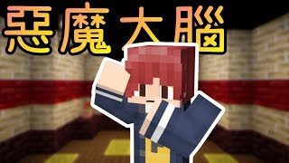 真實與幻境※Minecraft 創世神※恐怖冒險地圖 惡魔的大腦