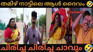 തമിഴ് നാട്ടിലെ ആൾ ദൈവം🤣||ചിരിച്ച ചിരിച്ച ചാവും 😂||kju thugs\u0026trolls