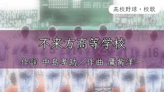 【岩手】不来方高校 校歌〈平成29年 選抜 出場〉