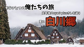 【俺たちの旅】 雪の白川郷　｜oyaG plusさんと巡る白川郷｜