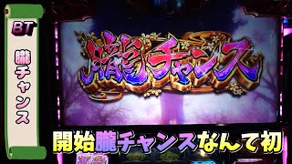 【バジリスク絆２】BT開始いきなり朧チャンス！！絆モード獲得なるか！？