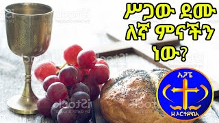 ሥጋውን የበላ ና ያልበላ ምንድነው ልዩነቱ። ዮሐ 6 Kesis Ashenafi