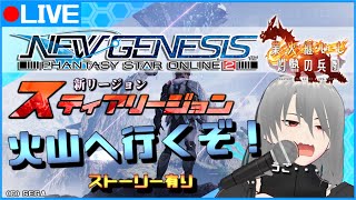 【PSO2NGS/４鯖】大型アップデート！！『業火纏いしなんちゃら』実装！！新リージョン火山へ踏み込む！！【マンティスP/VTuber】