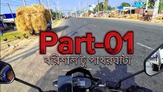 বরিশাল টু পাথরঘাটা মটোব্লগ পার্ট -২৪||Ahmadullah Shehjad Vlog||