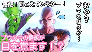 【DBXV2】これぞ師弟愛！ピッコロの呼びかけでブウの様子が…！？【∞の歴史編】