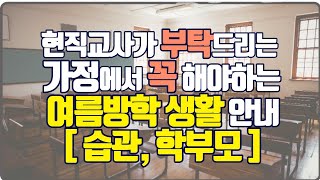 초등학교 여름방학 및 방학숙제 안내 I 학부모편, 학생 습관 편 I 여름방학 꼭 해야하는 활동 정리