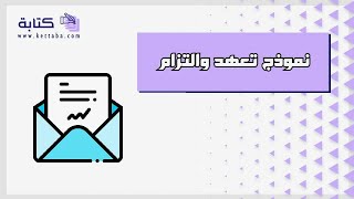 نموذج تعهد والتزام | معاريض #نموذج_تعهد_والتزام_doc #نموذج_تعهد_والتزام_بالعمل