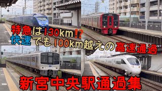 【快速でも100km越え！】数々の列車が高速通過する新宮中央駅通過集