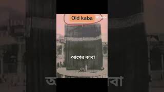 ১৩১ বছরের পুরনো কাবা শরিফ #কাবা #kabashorif amazing