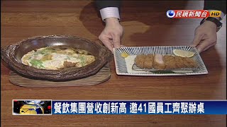 餐飲集團營收創新高  千人會師慶祝－民視新聞