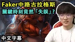 SKT Faker 中路酒桶! 關鍵時刻竟然‘「失誤」?! (中文字幕)