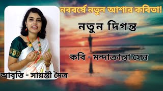 বাংলা নববর্ষের কবিতা-নতুন দিগন্ত(মন্দাক্রান্তা সেন)|বাংলা কবিতা আবৃত্তি| Notun diganta-Mandakranta