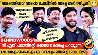 വട്ടിൻ്റെ Level ആയിട്ടില്ല, പേടിക്കണ്ട🤪 Sharaf-നെ ചായ കുടിപ്പിച്ച Interview😂| Sharafudheen \u0026 Ashokan