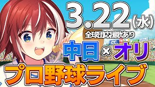 【プロ野球ライブ】オリックスバファローズvs中日ドラゴンズのプロ野球観戦ライブ3/22(水)【プロ野球速報】【プロ野球一球速報】